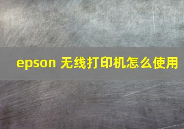 epson 无线打印机怎么使用